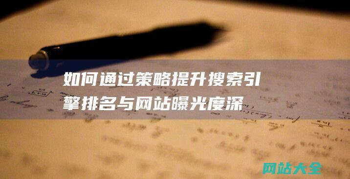 如何通过策略搜索引擎排名与曝光度深