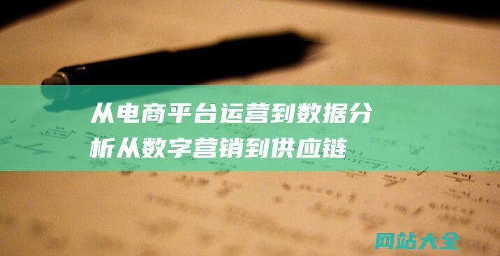 从电商平台运营到数据分析-从数字营销到供应链管理的职业发展路径-电子商务专业的就业方向