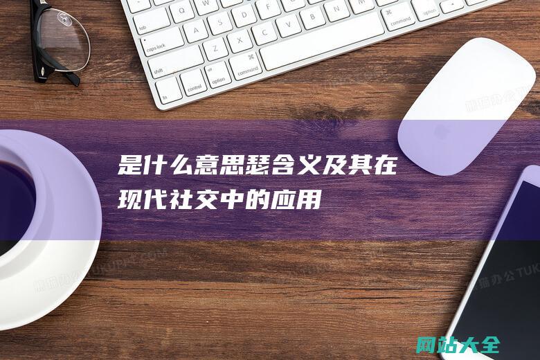 是意思瑟及其在现代社交中的应用