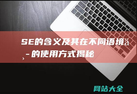 SE-的含义及其在不同语境中的使用方式-揭秘网络用语