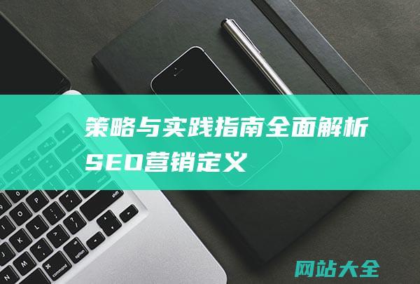 策略与实践指南-全面解析SEO营销-定义