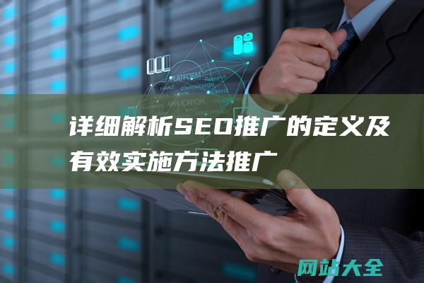 详细解析SEO推广的定义及有效实施方法-推广SEO是什么意思