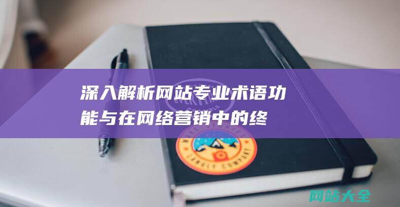 深入解析网站专业术语功能与在中的终