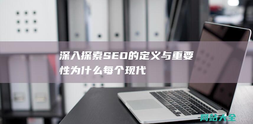 深入探索的定义与重要性为什么每个现代