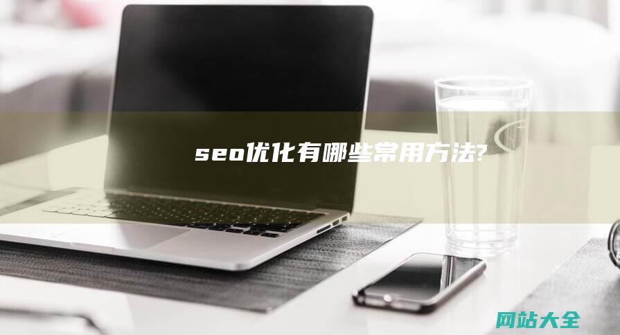 seo有哪些常用方法?