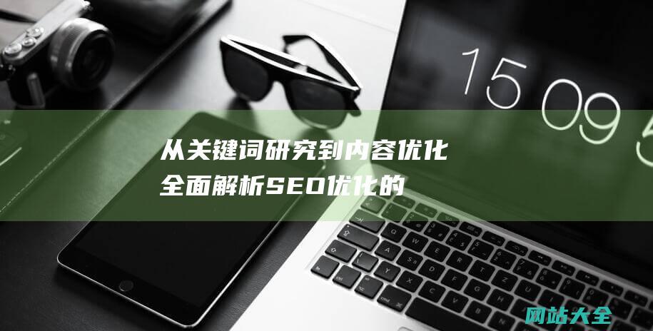 从关键词研究到内容优化-全面解析SEO优化的具体步骤及策略