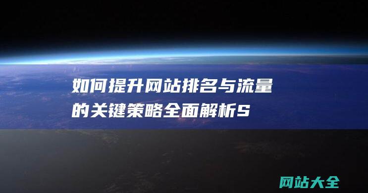 如何提升网站与流量的关键策略全面解析S