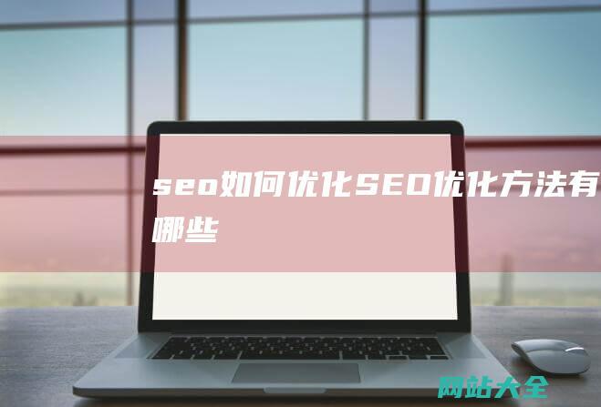 seo如何优化-SEO优化方法有哪些