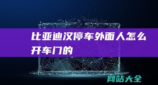 比亚迪汉停车外面人怎么开车门的