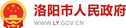 洛阳市人民政府