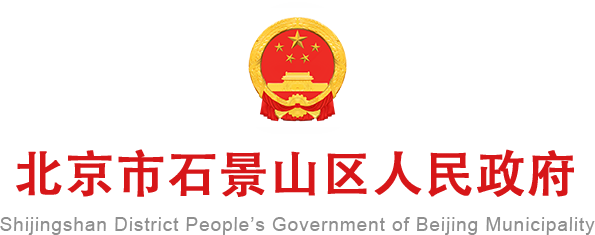 北京市石景山区人民政府门户网站