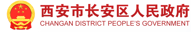 西安市长安区人民政府