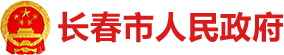 长春市人民政府门户网站