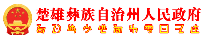 楚雄彝族自治州人民政府