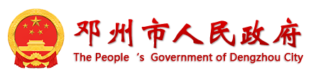 邓州市人民政府