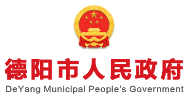 德阳市人民政府