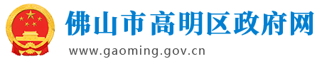 佛山市高明区人民政府