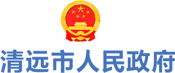 清远市人民政府门户网站