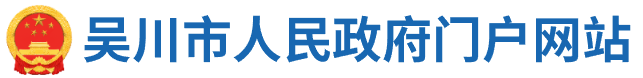 吴川市人民政府门户网站