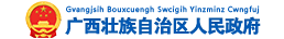 广西壮族自治区人民政府门户网站