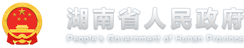 欢迎光临湖南省人民政府门户网站