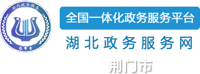 荆门市人民政府