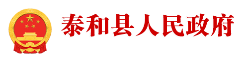 泰和县人民政府网