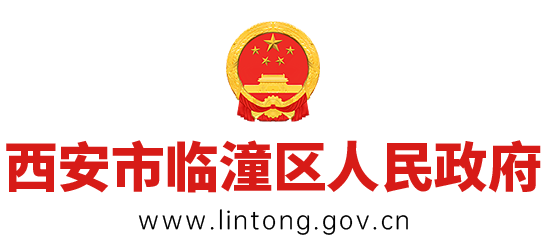 西安市临潼区人民政府