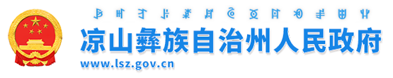 凉山彝族自治州人民政府