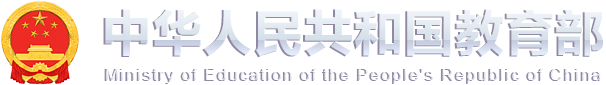 中华人民共和国教育部政府门户网站