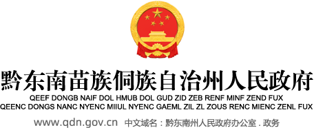 黔东南苗族侗族自治州人民政府门户网