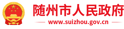 随州市人民政府门户网站