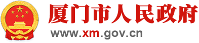 厦门市人民政府门户网站